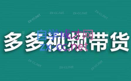 老贺·拼多多视频带货(更新至2024)客创社 - 专注互联网轻资产创业及网络项目资源整合与分享客创社 - 专注互联网轻资产创业及网络项目资源整合与分享