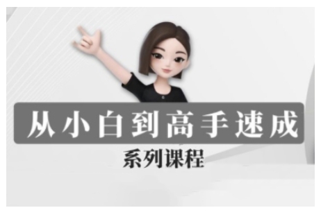 豆包AI全能训练营，从小白到高手速成系列课程客创社 - 专注互联网轻资产创业及网络项目资源整合与分享客创社 - 专注互联网轻资产创业及网络项目资源整合与分享