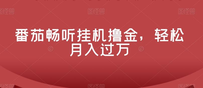 番茄畅听挂机撸金，轻松月入过万客创社 - 专注互联网轻资产创业及网络项目资源整合与分享客创社 - 专注互联网轻资产创业及网络项目资源整合与分享