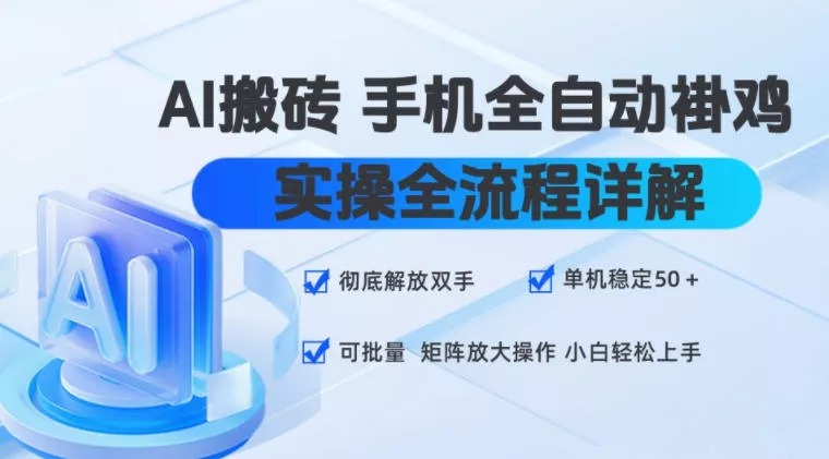 AI搬砖手机全自动褂鸡，实操全流程详解，彻底解放双手，单机稳定50+，可批量矩阵放大操作，小白轻松上手【揭秘】 《鱼见海科技》-鱼见海资源网-免费PHP网站源码模板,插件软件网创AI智能体资源分享平台！