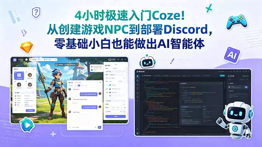 4小时极速入门Coze！从创建游戏NPC到部署Discord，零基础小白也能做出AI智能体客创社区-专注互联网轻资产资源整合与分享客创社区-专注互联网轻资产资源整合与分享