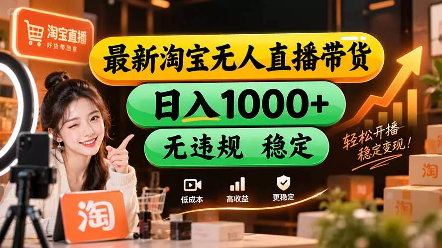 【新技术】淘宝无人直播，独家，日入2K+，无账号限制，可矩阵，长期稳定 《鱼见海科技》-鱼见海资源网-免费PHP网站源码模板,插件软件网创AI智能体资源分享平台！