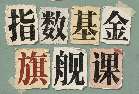 指数基金旗舰课·从零建立一套能自己判断的投资体系 《鱼见海科技》-鱼见海资源网-免费PHP网站源码模板,插件软件网创AI智能体资源分享平台！
