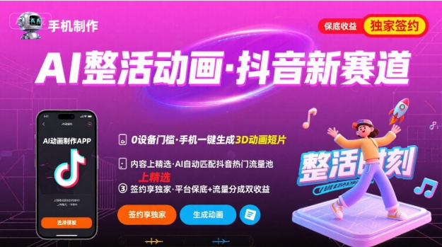 Ai整活动画制作，抖音新赛道，内容可以进精选，签约独家，有手机就行-客创社 - 专注互联网轻资产创业及网络项目资源整合与分享客创社-免费且强大的项目分享网站！