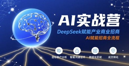 AI实战营：DeepSeek赋能产业商业招商，AI赋能招商全流程-客创社 - 专注互联网轻资产创业及网络项目资源整合与分享客创社-免费且强大的项目分享网站！