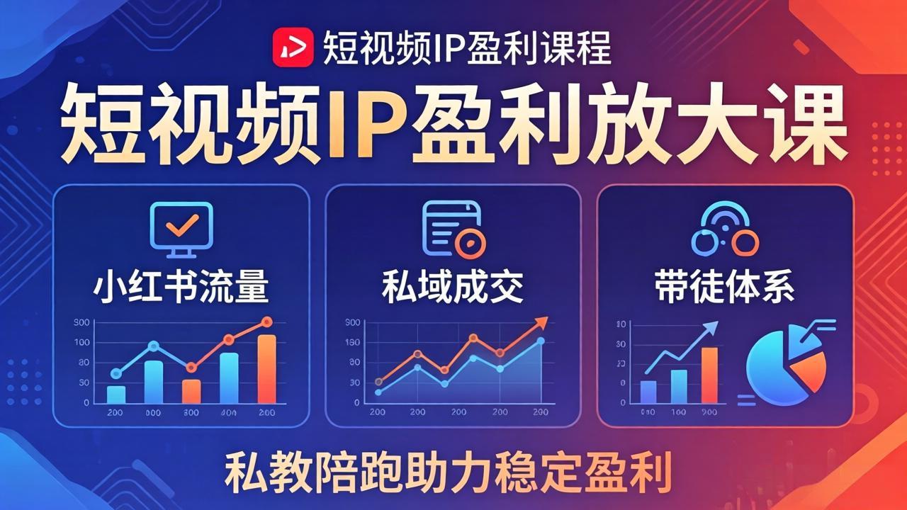 短视频IP盈利放大课：小红书流量+私域成交+带徒体系，私教陪跑助力稳定盈利-鱼见海资源网-免费PHP网站源码模板,插件软件网创AI智能体资源分享平台！