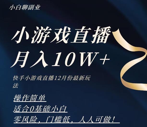 2023年快手游戏无人直播12月份最新玩法，小白轻松月入10W+客创社 - 专注互联网轻资产创业及网络项目资源整合与分享客创社 - 专注互联网轻资产创业及网络项目资源整合与分享