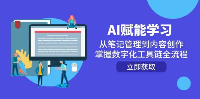AI赋能学习：从笔记管理到内容创作，掌握数字化工具链全流程-客创社 - 专注互联网轻资产创业及网络项目资源整合与分享客创社-免费且强大的项目分享网站！