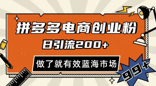 拼多多引流电商创业粉，日引200+，可矩阵放大，做了就有效【揭秘】-客创社 - 专注互联网轻资产创业及网络项目资源整合与分享客创社-免费且强大的项目分享网站！