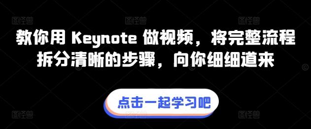 教你用 Keynote 做视频，将完整流程拆分清晰的步骤，向你细细道来客创社 - 专注互联网轻资产创业及网络项目资源整合与分享客创社 - 专注互联网轻资产创业及网络项目资源整合与分享