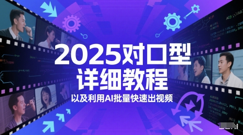 2025对口型详细教程以及利用AI批量快速出视频-客创社 - 专注互联网轻资产创业及网络项目资源整合与分享客创社-免费且强大的项目分享网站！