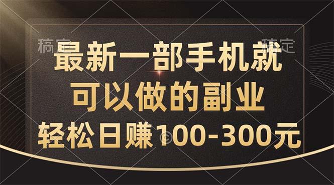 最新一部手机就可以做的副业，轻松日赚100-300元客创社 - 专注互联网轻资产创业及网络项目资源整合与分享客创社 - 专注互联网轻资产创业及网络项目资源整合与分享