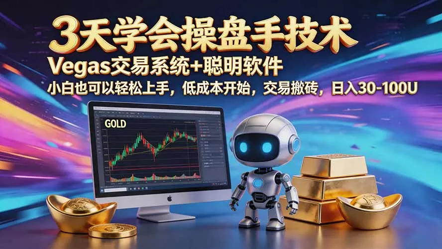 三天学会操盘手技术【顺势而为第八期】Vegas交易技术+聪明软件，日赚50-300U客创社区-专注互联网轻资产资源整合与分享客创社区-专注互联网轻资产资源整合与分享
