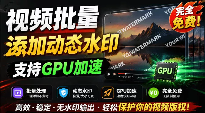 批量视频添加动态水印！Windows纯本地运行，支持GPU加速，完全免费，视频防搬运工具水印工坊，可以批量客创社区-专注互联网轻资产资源整合与分享客创社区-专注互联网轻资产资源整合与分享