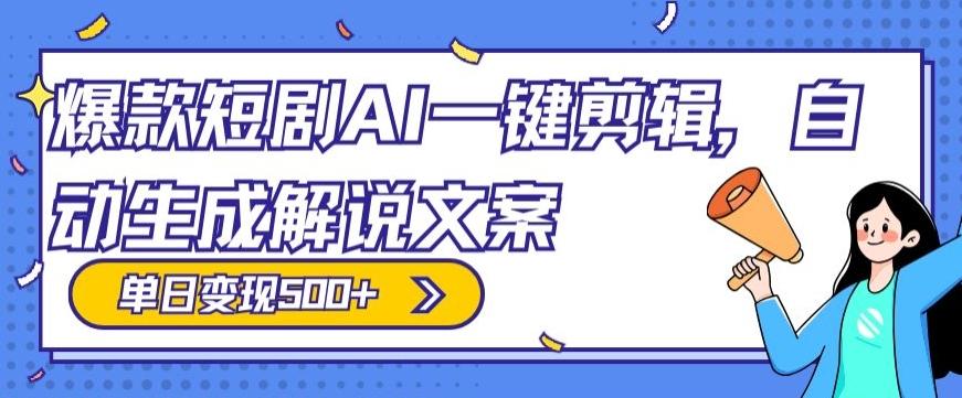 爆款短剧，AI一键剪辑，自动生成解说文案，条条过原创，日入500+（+附授权渠道+AI剪辑软件+短剧资源）客创社 - 专注互联网轻资产创业及网络项目资源整合与分享客创社 - 专注互联网轻资产创业及网络项目资源整合与分享