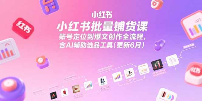 （15279期）小红书批量铺货课，账号定位到爆文创作全流程，含AI辅助选品工具(更新6月)-客创社 - 专注互联网轻资产创业及网络项目资源整合与分享客创社-免费且强大的项目分享网站！