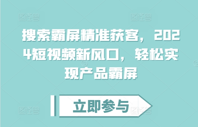搜索霸屏精准获客，2024短视频新风口，轻松实现产品霸屏客创社 - 专注互联网轻资产创业及网络项目资源整合与分享客创社 - 专注互联网轻资产创业及网络项目资源整合与分享