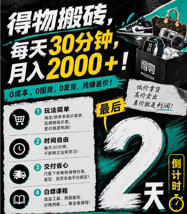 得物搬砖，0成本起步每天30分钟，月入2000+，0成本，0囤货，0发货，纯賺差价客创社区-专注互联网轻资产资源整合与分享客创社区-专注互联网轻资产资源整合与分享