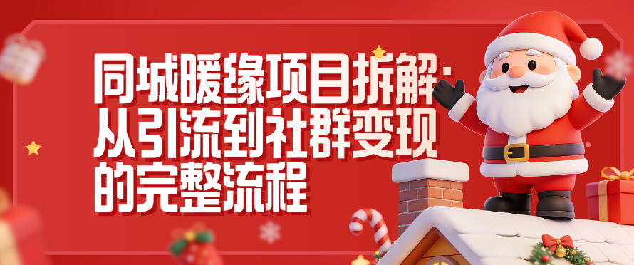 同城暖缘项目拆解：从引流到社群变现的完整流程客创社区-专注互联网轻资产资源整合与分享客创社区-专注互联网轻资产资源整合与分享