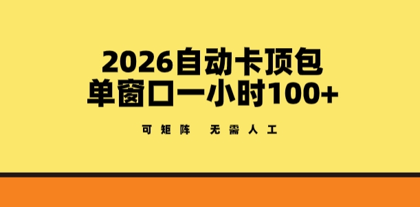 2026自动卡顶包玩法，单窗口一小时100+，可矩阵操作，无需人工【揭秘】 《鱼见海科技》-鱼见海资源网-免费PHP网站源码模板,插件软件网创AI智能体资源分享平台！