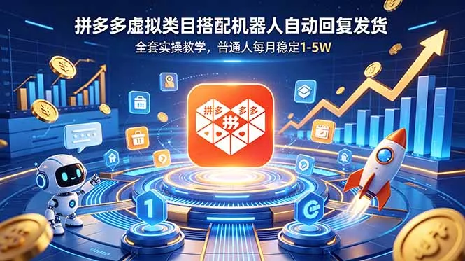 拼多多虚拟类目搭配机器人自动回复发货，全套实操教学，普通人每月稳定 1-5W客创社区-专注互联网轻资产资源整合与分享客创社区-专注互联网轻资产资源整合与分享