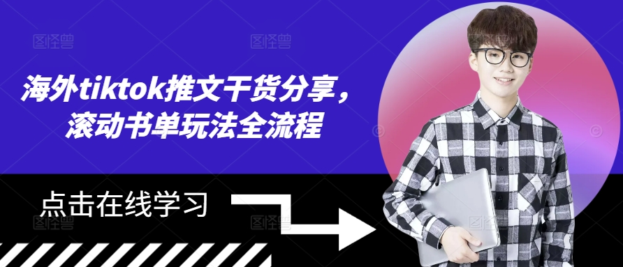 海外tiktok推文干货分享，滚动书单玩法全流程客创社 - 专注互联网轻资产创业及网络项目资源整合与分享客创社 - 专注互联网轻资产创业及网络项目资源整合与分享