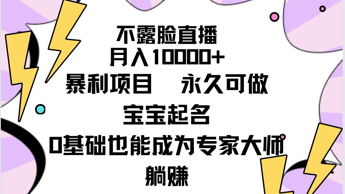 (9326期)不露脸直播，月入10000+暴利项目，永久可做，宝宝起名(详细教程+软件)客创社 - 专注互联网轻资产创业及网络项目资源整合与分享客创社 - 专注互联网轻资产创业及网络项目资源整合与分享