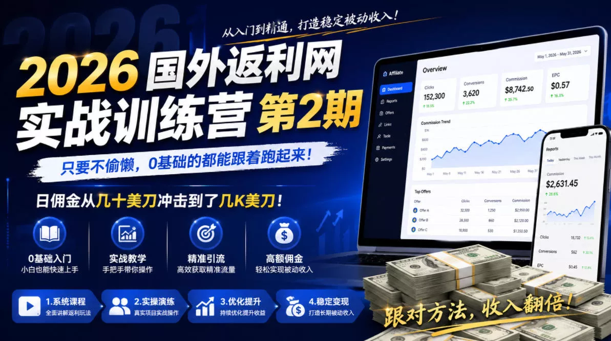 2026年国外返利网实战训练营第2期，只要不偷懒，0基础的都能跟着跑起来，日佣金从几十美刀冲击到了几K美刀客创社区-专注互联网轻资产资源整合与分享客创社区-专注互联网轻资产资源整合与分享