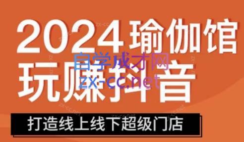 彩莲老师·瑜伽馆玩赚抖音-打造O2O线上线下超级门店客创社 - 专注互联网轻资产创业及网络项目资源整合与分享客创社 - 专注互联网轻资产创业及网络项目资源整合与分享