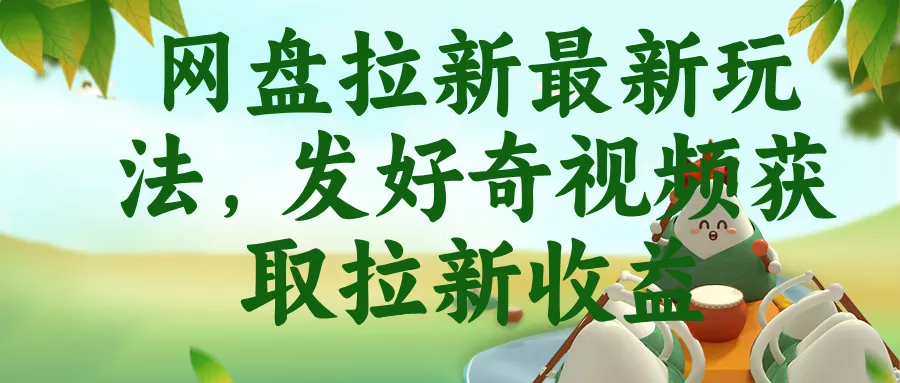 网盘拉新最新玩法，发好奇视频获取拉新收益客创社区-专注互联网轻资产资源整合与分享客创社区-专注互联网轻资产资源整合与分享