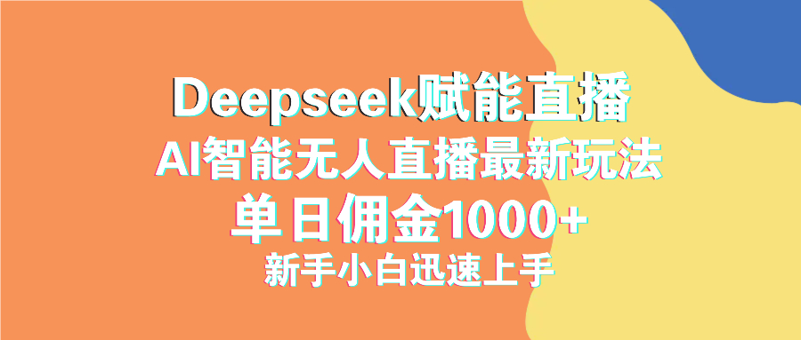 最新抖音直播最新玩法 deepseek赋能直播 单日佣金1000+ 新手小白快速上手客创社 - 专注互联网轻资产创业及网络项目资源整合与分享客创社 - 专注互联网轻资产创业及网络项目资源整合与分享