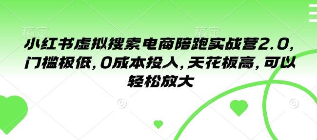 小红书虚拟搜索电商陪跑实战营2.0，门槛极低，0成本投入，天花板高，可以轻松放大客创社 - 专注互联网轻资产创业及网络项目资源整合与分享客创社 - 专注互联网轻资产创业及网络项目资源整合与分享