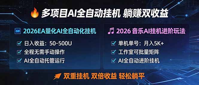 多项目AI自动挂机玩法：双重挂机，双倍收益，轻松躺平客创社区-专注互联网轻资产资源整合与分享客创社区-专注互联网轻资产资源整合与分享