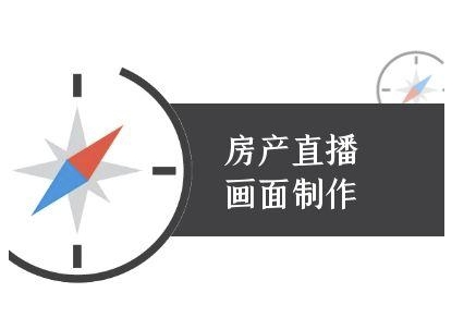 房产直播画面制作-抖音房产直播教程-客创社 - 专注互联网轻资产创业及网络项目资源整合与分享客创社-免费且强大的项目分享网站！