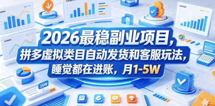 2026最稳副业项目，拼多多虚拟类目自动发货和客服玩法，睡觉都在进账，月1-5W【揭秘】客创社区-专注互联网轻资产资源整合与分享客创社区-专注互联网轻资产资源整合与分享