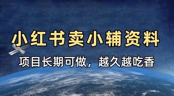 小学教辅资料在小红书这样卖，项目长期稳定收益，越久越吃香客创社 - 专注互联网轻资产创业及网络项目资源整合与分享客创社 - 专注互联网轻资产创业及网络项目资源整合与分享