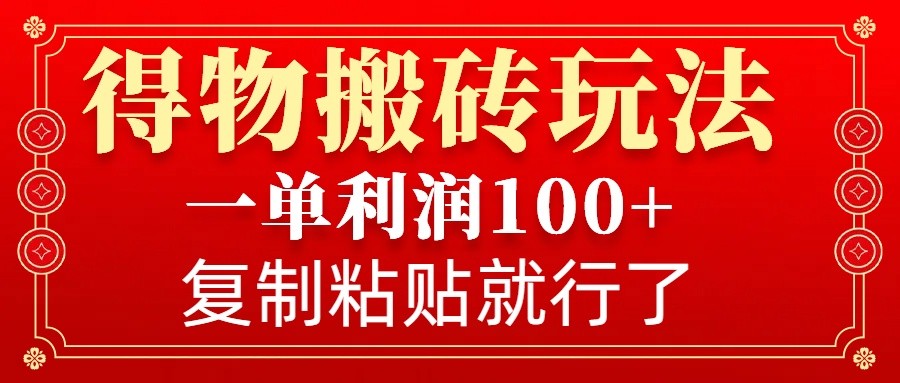 得物搬砖无门槛玩法，一单利润100+，无脑操作会复制粘贴就行客创社 - 专注互联网轻资产创业及网络项目资源整合与分享客创社 - 专注互联网轻资产创业及网络项目资源整合与分享