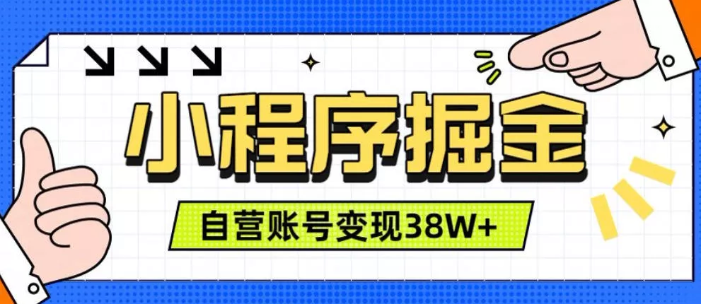 微信小程序掘金，团队自营小程序累计变现38W+，稳定运营三年，一部手机即可操作【揭秘】