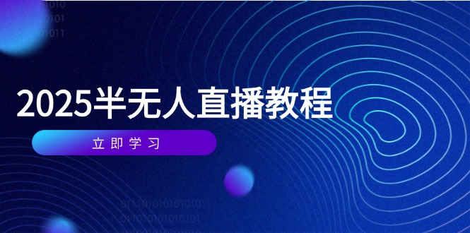 半无人直播课(2025/4月客创社 - 专注互联网轻资产创业及网络项目资源整合与分享客创社 - 专注互联网轻资产创业及网络项目资源整合与分享
