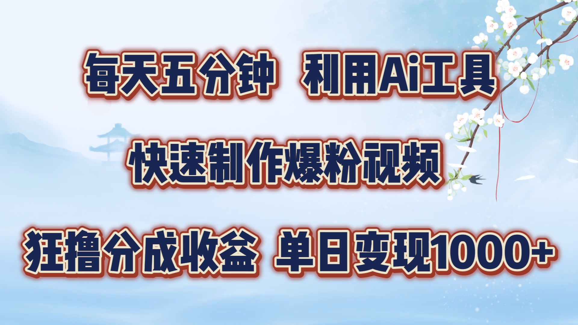 每天五分钟，利用即梦+Ai工具快速制作萌宠爆粉视频，狂撸视频号分成收益【揭秘】客创社 - 专注互联网轻资产创业及网络项目资源整合与分享客创社 - 专注互联网轻资产创业及网络项目资源整合与分享