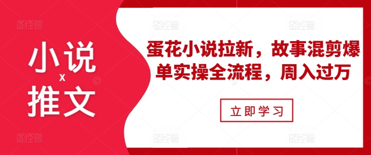 小说推文之蛋花小说拉新，故事混剪爆单实操全流程，周入过万客创社 - 专注互联网轻资产创业及网络项目资源整合与分享客创社 - 专注互联网轻资产创业及网络项目资源整合与分享