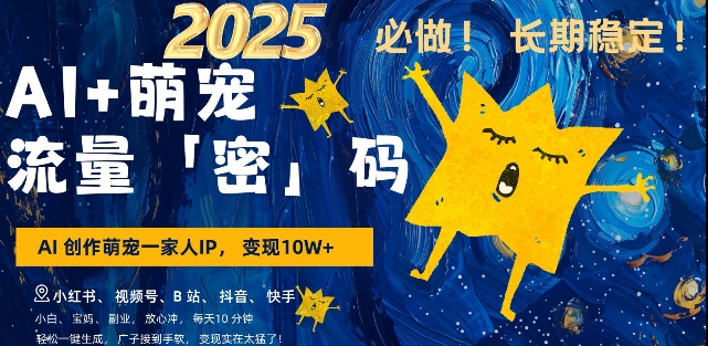 AI+萌宠一家人，小白3步上手，爆款率80%，每天十分钟，轻松AI变现萌宠搞钱，月入过W，变现太猛了客创社 - 专注互联网轻资产创业及网络项目资源整合与分享客创社 - 专注互联网轻资产创业及网络项目资源整合与分享