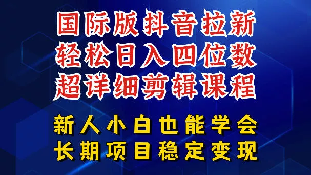 国际版抖音拉新，剪映，醒图，豆包等多玩法教程，长期可做的项目，轻松日入四位数，深度揭秘玩法，干就完了客创社区-专注互联网轻资产资源整合与分享客创社区-专注互联网轻资产资源整合与分享