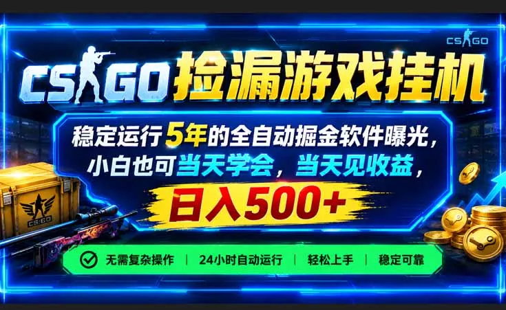 CSGO捡漏游戏挂机，稳定运行5年的全自动掘金软件曝光，小白也可当天学会，当天见收益，日入500+客创社区-专注互联网轻资产资源整合与分享客创社区-专注互联网轻资产资源整合与分享