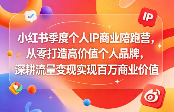 小红书季度个人IP商业陪跑营，从零打造高价值个人品牌，深耕流量变现实现百万商业价值 《鱼见海科技》-鱼见海资源网-免费PHP网站源码模板,插件软件网创AI智能体资源分享平台！