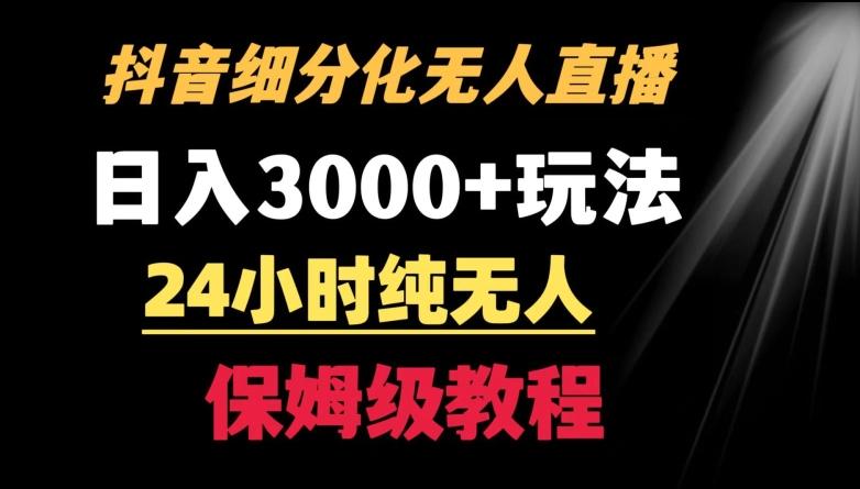 靠抖音细分化赛道无人直播，针对宝妈，24小时纯无人，日入3000+的玩法【揭秘】客创社 - 专注互联网轻资产创业及网络项目资源整合与分享客创社 - 专注互联网轻资产创业及网络项目资源整合与分享