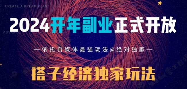 2024开年副业搭子全套玩法正式开启，经历漫长的20几天，已经拿到结果！客创社 - 专注互联网轻资产创业及网络项目资源整合与分享客创社 - 专注互联网轻资产创业及网络项目资源整合与分享
