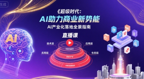超级时代：AI助力商业新势能直播课，AI产业化落地全景指南-客创社 - 专注互联网轻资产创业及网络项目资源整合与分享客创社-免费且强大的项目分享网站！