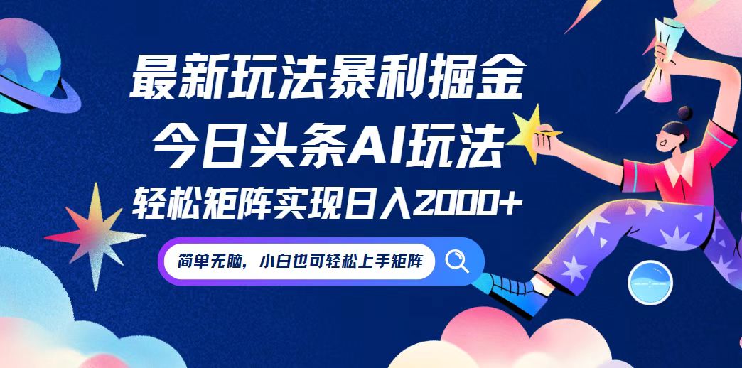 今日头条最新暴利玩法AI掘金，动手不动脑，简单易上手。小白也可轻松矩…客创社 - 专注互联网轻资产创业及网络项目资源整合与分享客创社 - 专注互联网轻资产创业及网络项目资源整合与分享