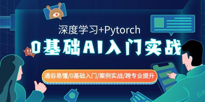 0基础 AI入门实战(深度学习+Pytorch) 通俗易懂/0基础入门/案例实战/跨专…客创社 - 专注互联网轻资产创业及网络项目资源整合与分享客创社 - 专注互联网轻资产创业及网络项目资源整合与分享